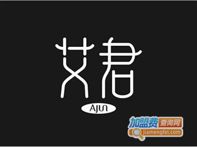 艾君洗发水加盟费