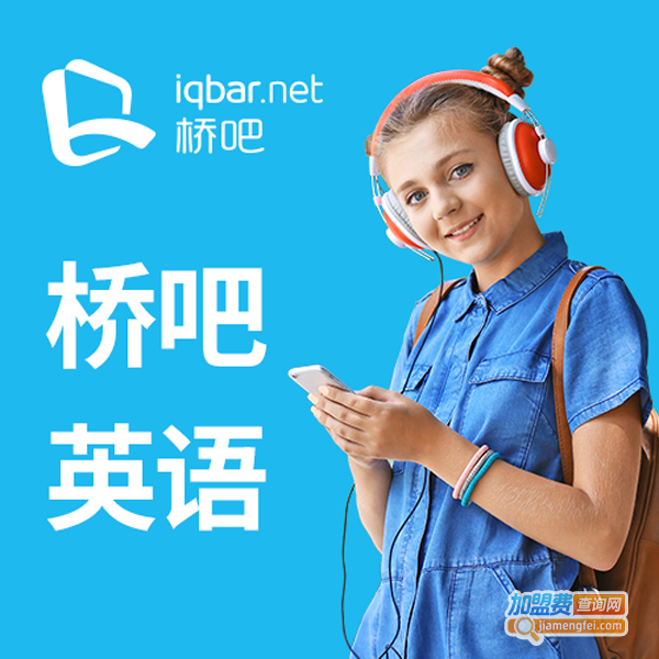 桥吧英语加盟费