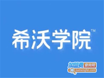 希沃学院加盟电话