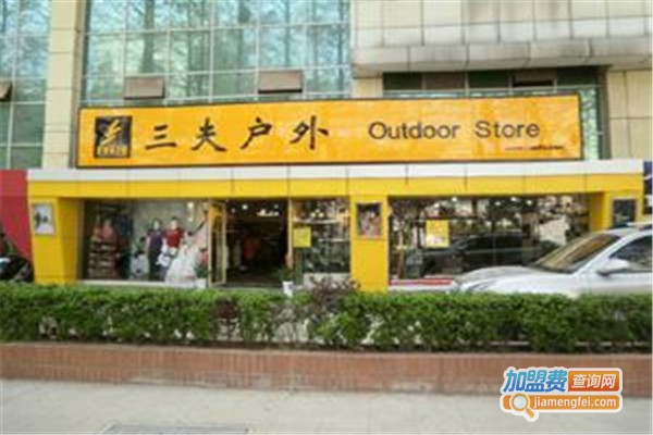 三夫户外用品加盟费