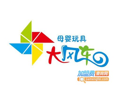 大风车玩具加盟费