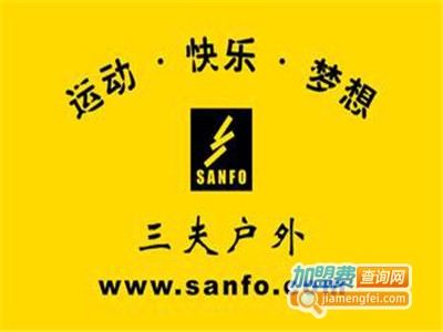 三夫户外用品加盟费