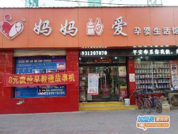 妈妈的爱孕婴店加盟费