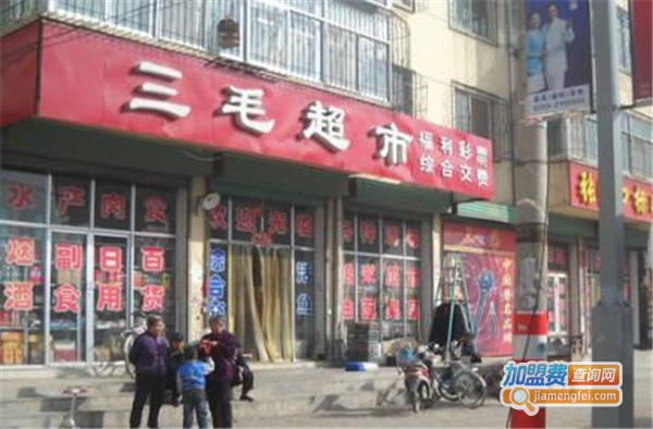 三毛生活超市加盟费