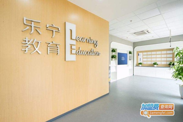 乐宁英语加盟费
