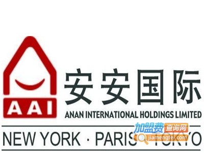 安安国际化妆品加盟电话