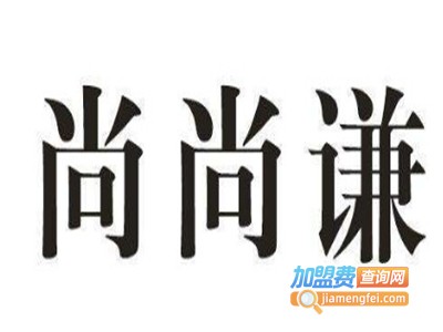 尚尚谦烤肉加盟电话