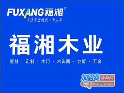 福湘木业加盟费
