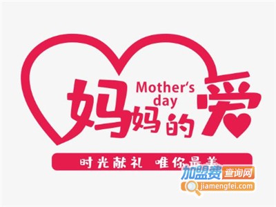 妈妈的爱孕婴店加盟费