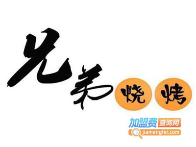 兄弟烤肉店加盟电话