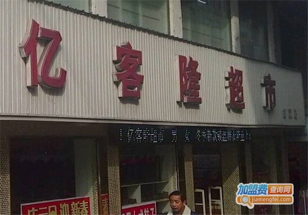 亿客隆超市加盟费