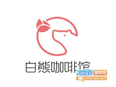 白熊咖啡馆加盟电话