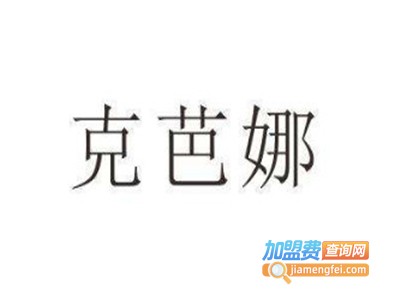 克芭娜加盟电话