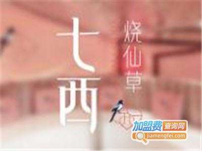 七西奶茶加盟电话