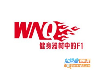 wnq跑步机加盟费