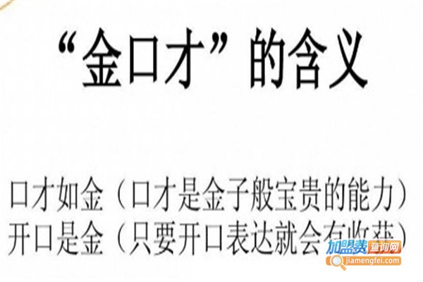 东方金口才加盟费