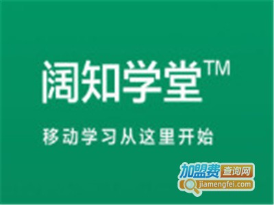 阔知学堂加盟费