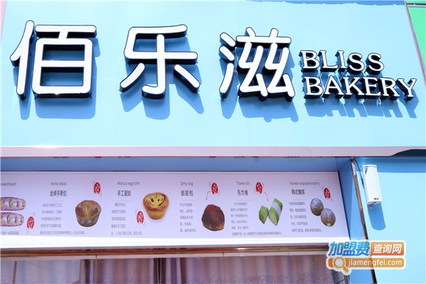 佰乐滋蛋糕加盟费