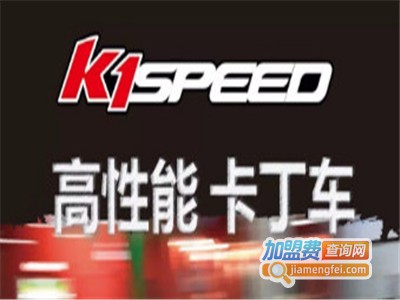 k1speed卡丁车加盟费