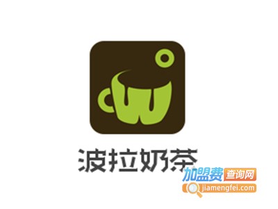 波拉奶茶加盟电话