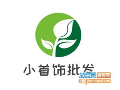 小首饰批发加盟电话