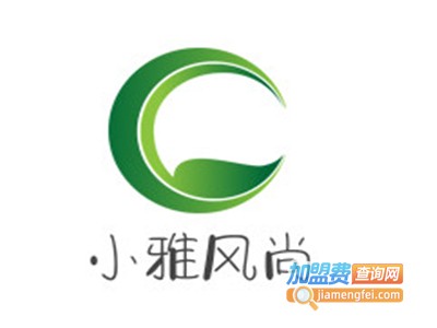 小雅风尚加盟电话