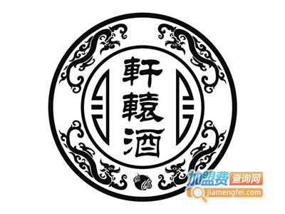 轩辕酒加盟电话