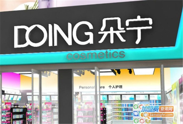 朵宁化妆品店