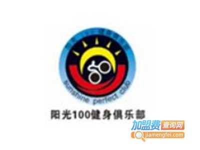 阳光100健身俱乐部加盟