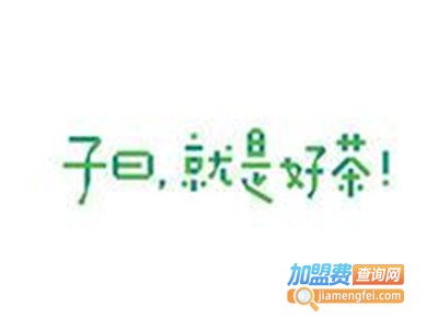 子曰茶叶加盟费