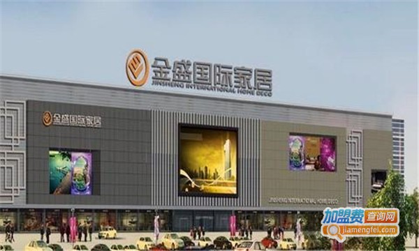 金盛国际家居加盟费