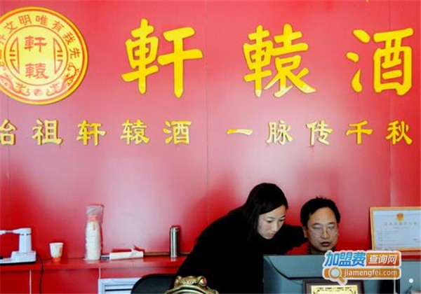 轩辕酒加盟费
