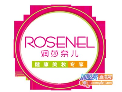 润沙奈儿化妆品加盟电话
