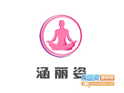 涵丽姿加盟电话