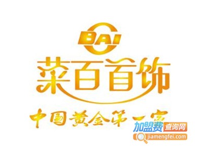 菜百黄金回收加盟