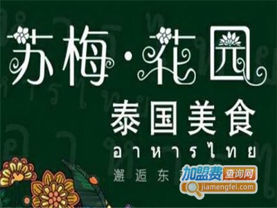 苏梅花园餐厅加盟电话