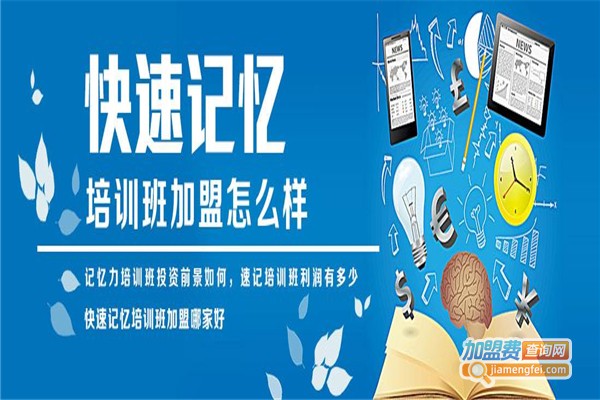 快速记忆法培训班加盟