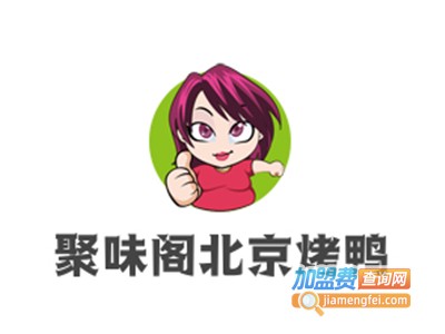 聚味阁北京烤鸭加盟