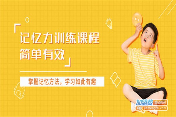 少儿记忆力培训班加盟