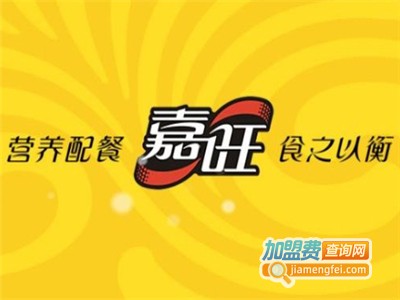 嘉旺快餐店连锁加盟电话
