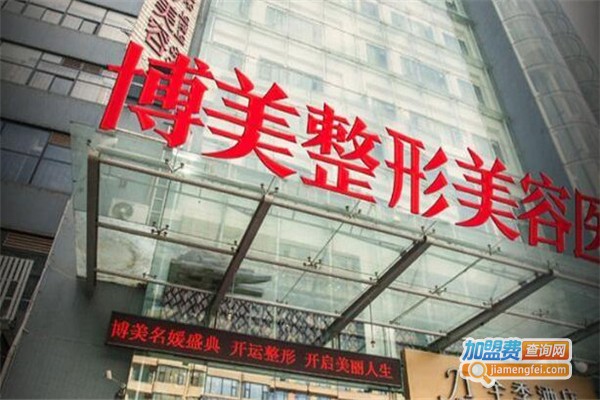 博美整形美容