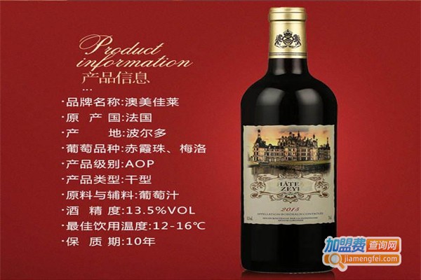 澳美佳莱干红葡萄酒加盟费
