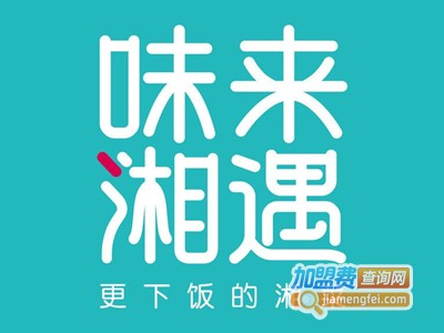 湘遇味来加盟费