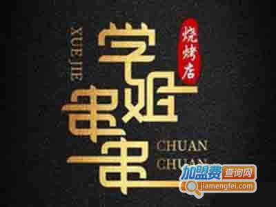 学姐串串烧烤加盟电话