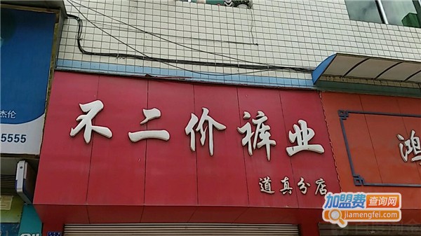 不二价裤业加盟费
