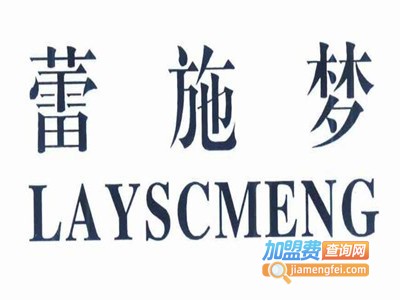 蕾施梦加盟电话