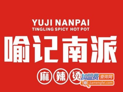 南派喻记麻辣烫加盟电话