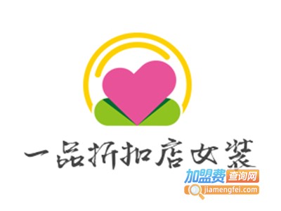 一品折扣店女装加盟费