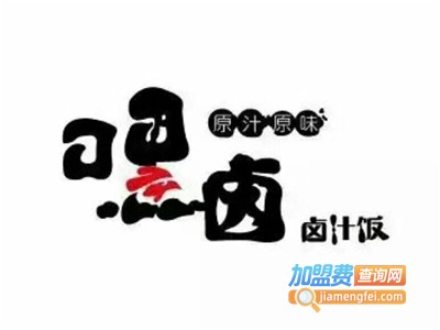 嘿卤卤饭加盟电话