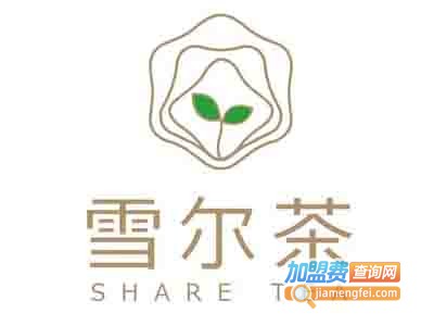 雪尔茶加盟费